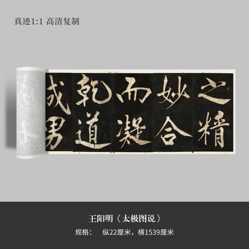 王阳明行楷书《太极图说》高清原大复制品毛笔书法练字帖长卷