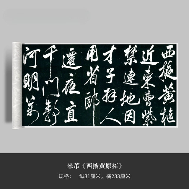 米芾行书《西掖黄原拓》高清原大复制品毛笔书法练字帖长卷