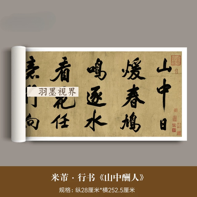 米芾大字行书《山中酬人》高清原
