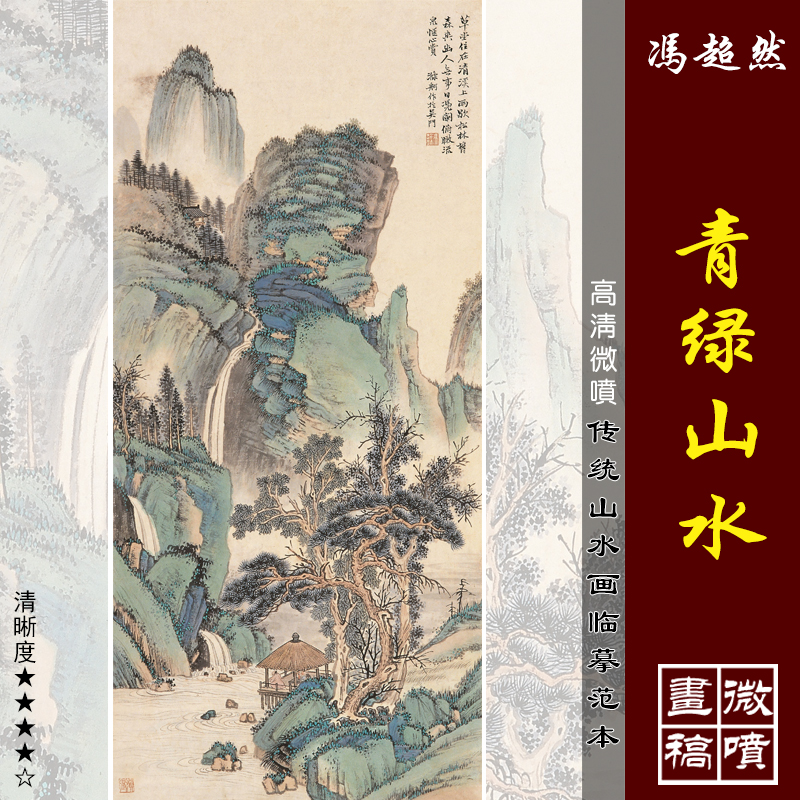 冯超然青绿山水高清微喷近现代山水画临摹绢布画稿传统山水画范本