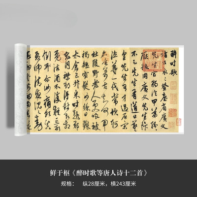 鲜于枢行草《醉时歌等唐人诗十二