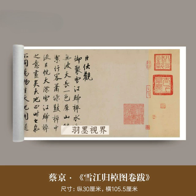 蔡京《雪江归棹图卷跋》真迹高清