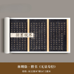 林则徐小楷《无量寿经》高清原大复制品真书法临摹字帖含题跋长卷