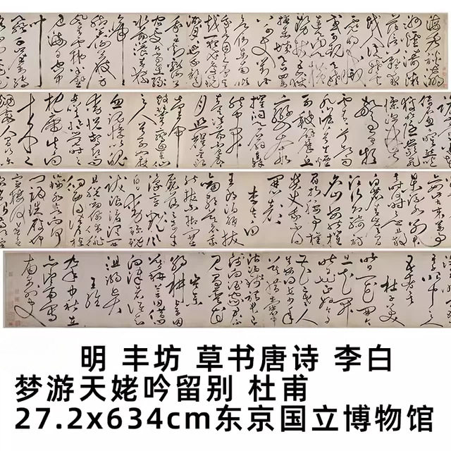 1:1 明 丰坊 草书 李白 梦游天姥吟留别27.2x634cm东京国立博物馆