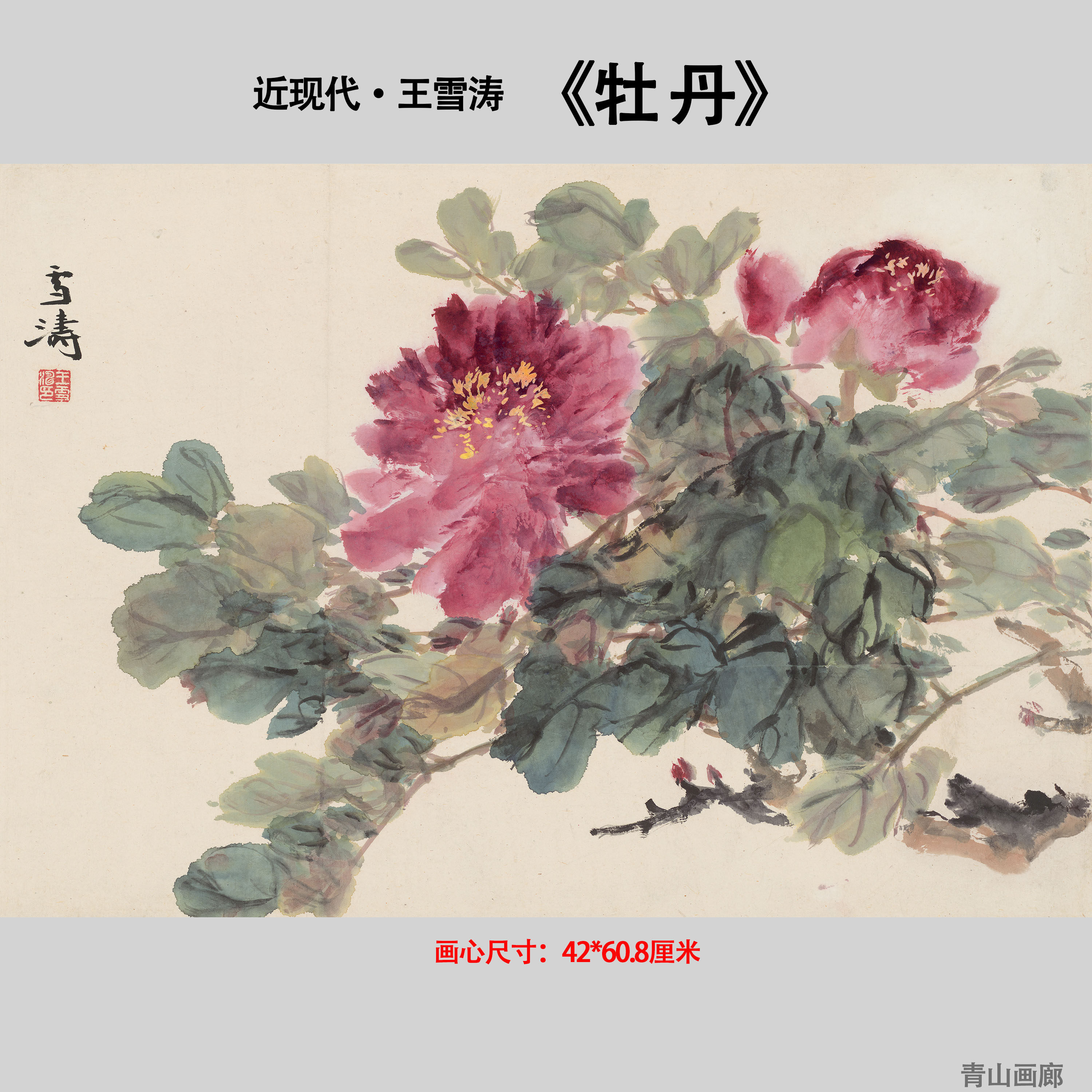 近现代王雪涛《牡丹》植物花卉国画装饰画高清微喷复制临摹学习画