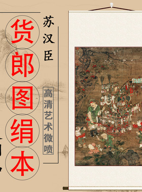 北宋 苏汉臣 货郎图 名家人物画竖轴挂画书房卧室装饰画画芯装裱