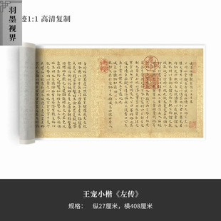 王宠小楷《左传》高清原大复制品毛笔书法练字帖范本字画长卷
