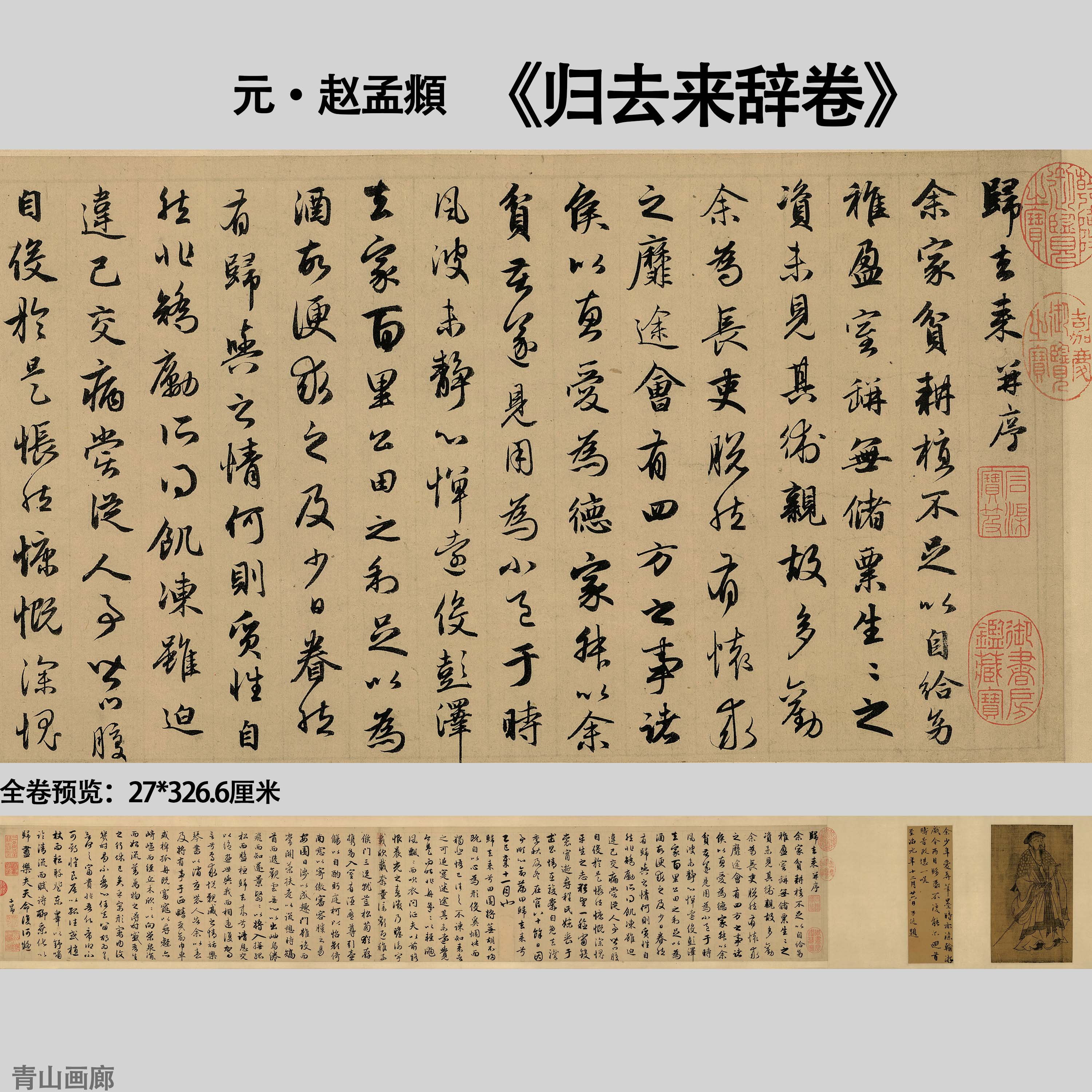 元赵孟頫归去来并序行书纸本画心书法字帖诗卷临摹高清微喷复制