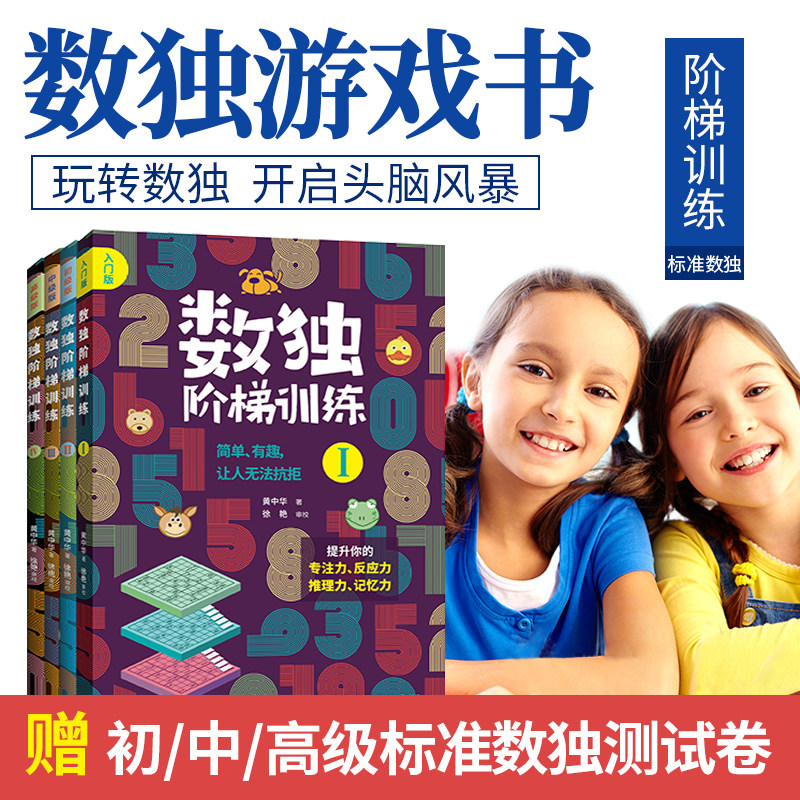 数独阶梯训练：数独入门 数学思维训练书 四六九宫 5岁+儿童思维早教游戏书