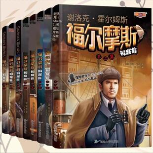 正版 名著儿童读物儿童文学 福尔摩斯大侦探全集8册青少年悬疑推理小学初中生课外书儿童书籍侦探小说青少儿读物经典