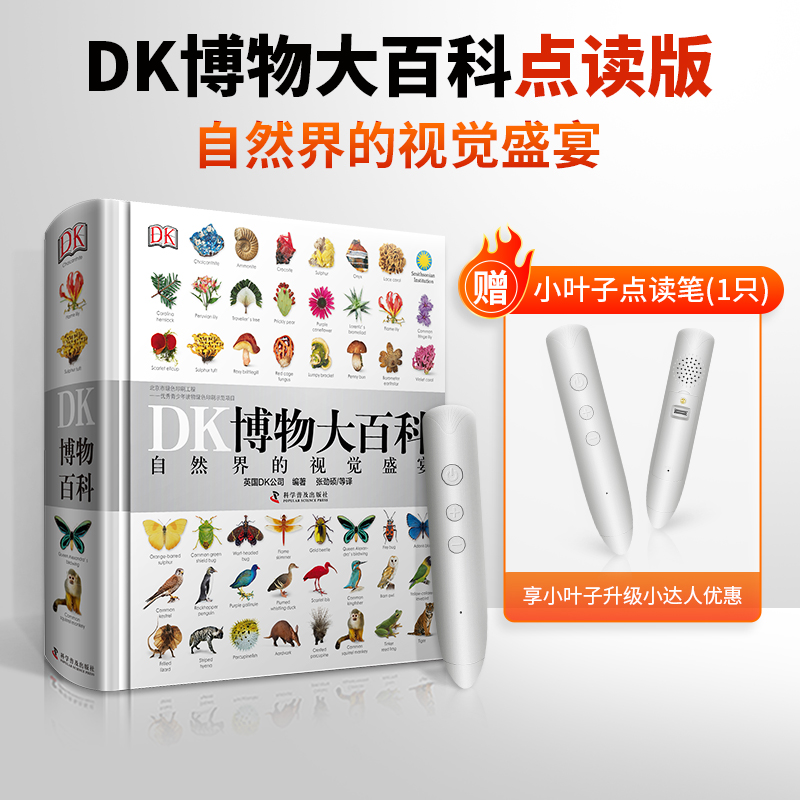 DK博物大百科中文点读版小达人