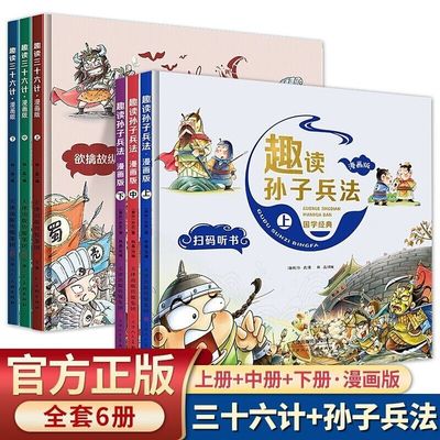 趣读三十六孙子兵法国学经典