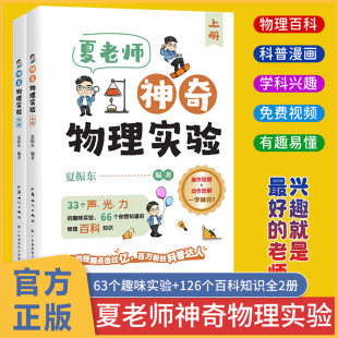 夏振东 12岁儿童趣味物理实验科普启蒙书 物理实验科普力作跟着夏老师探索神 物理实验上下册6 夏老师神奇物理实验全套2册神奇