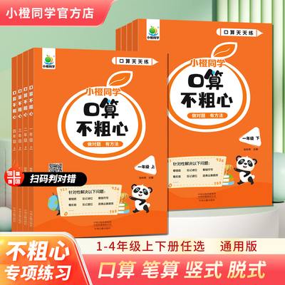 小橙同学口算不粗心一二年级三四年级上下册数学口算题卡计算题专项强化训练教材同步练习册暑假作业竖式脱式笔算口算天天练