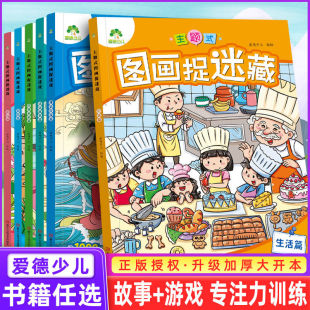 图画趣味游戏书专注力训练书益智思维训练找不同东西 图画捉迷藏四大名著西游记三国水浒传红楼梦大发现隐藏 书 主题式 爱德少儿