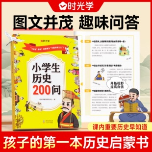 书籍儿童历史启蒙故事书课外阅读书籍一二三四五六年级课外读物 小学历史课外书关于历史 时光学小学生历史200问漫画版 彩图正版