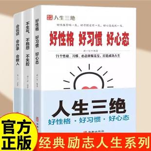 好习惯 好性格 好心态 不生气不抱怨不失控 成功励志书籍青少年成功学 经典 会说话会办事会做人 励志人生系列共3册