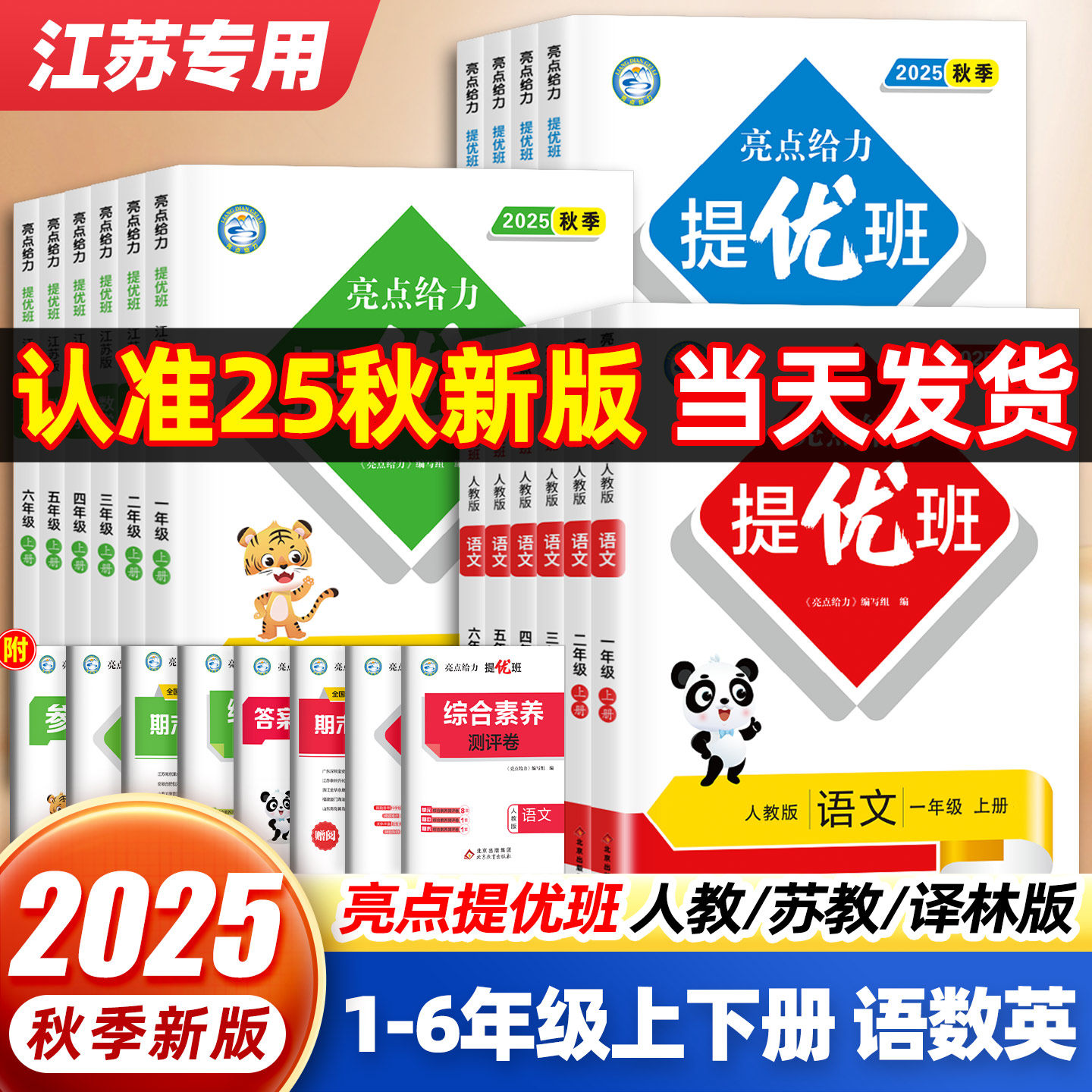 2025秋亮点给力提优班多维互动空间一二三四五六年级上下册语文人教版数学江苏教英语译林同步教材练习册一课一练课时作业本大