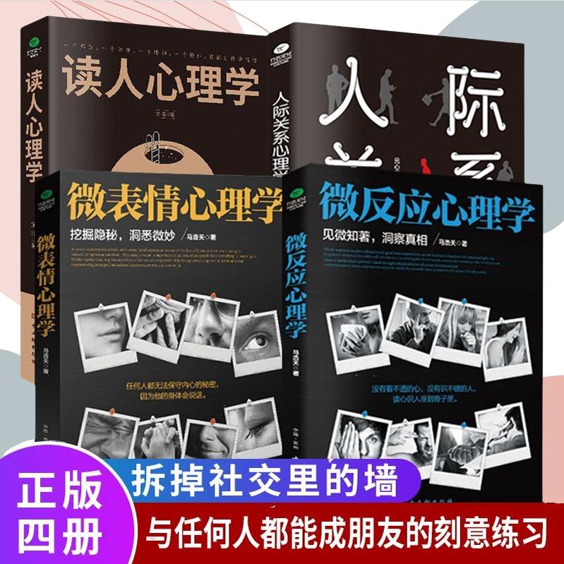 微表情心理学书籍社会人际关系