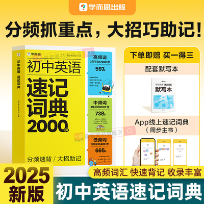 学而思初中英语速记词典2000词