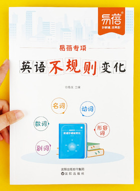 【易蓓】英语不规则变化小学初中英语语法专项训练练习题英语时态知识点大全动词过去式短语名词复数不规则动词表册习题手册