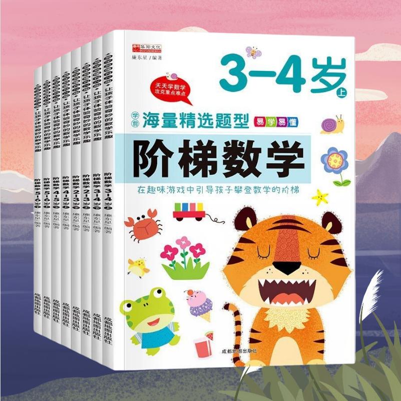 阶梯数学幼儿园数学启蒙思维逻辑
