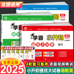 2025新版 经纶学霸小升初提优大试卷语文数学英语全国通用六年级下册小学升初中专项复习模拟真题卷小学毕业升学总复习初一摸底试卷
