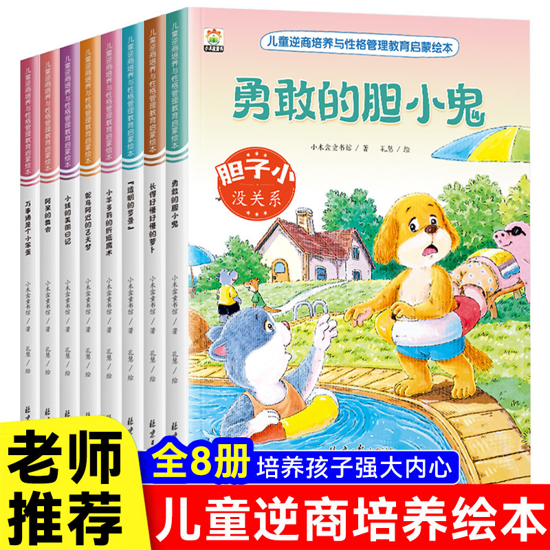 儿童逆商绘本全8册培养幼小宝宝绘本/图画书/少儿动