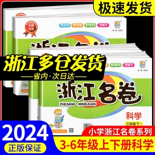 浙江名卷科学三年级四年级五年级六年级上册下册试卷教科版 测试模拟真题复习资料测试卷教辅资料 小学课堂同步训练练习册期末单元