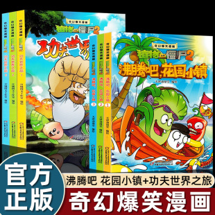 全套植物大战僵尸漫画书奇幻爆笑适合小学生看 8岁以上幼儿园阅读大中小班一二年级功夫世界之旅沸腾吧花园小镇 儿童绘本故事3到6