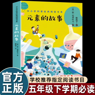 元 世界小学生四五六年级课外书必读老师推荐 素 探索化学 阅读提高细微能力增强管学习兴趣发现生活奥秘畅销 故事书侦探推理式 正版