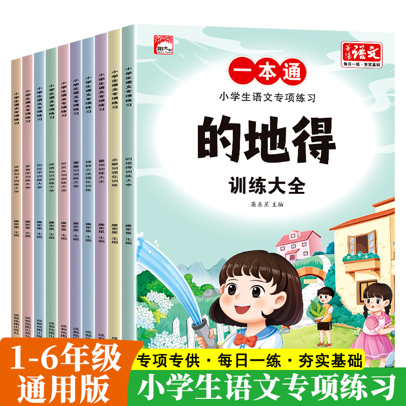 小学生语文专项练习一本通的地得训练大全1-6年级小学生专项重叠词量词多音关联字词组词造句优美句子练习题每日一练
