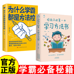 为什么学霸都是方法控正版 学习方法书掌握高分核心方法小学到中学通用等你在清华北大小学霸书高效学习方法书籍 给孩子