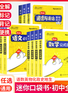 星火迷你口袋书初中小四门必背知识点通用全套数学物理化学英语生物政治历史地理基础知识大全公式定律手册古诗文初三中考minibook
