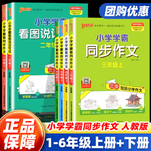 小学学霸同步作文一二三四五六年级上下册人教版 语文小学生看图说话写话阅读理解课外书专项训练写作技巧入门仿写pass绿卡图书