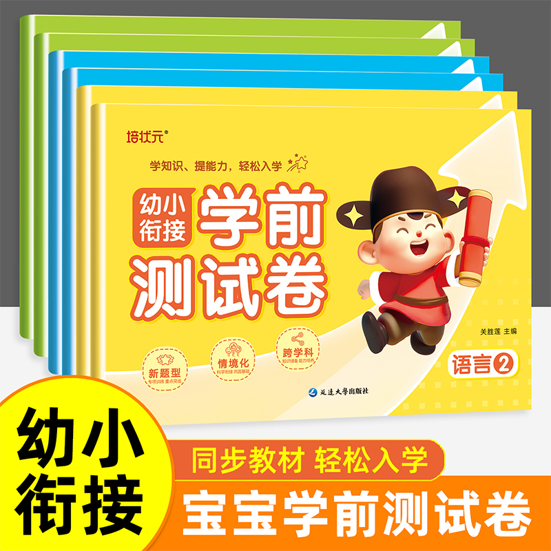 幼小衔接学前测试卷拼音数学语言加减法3-4-5-6-7岁  学前教育幼小衔接测试幼儿园学前班大班备考练习幼升小入学书