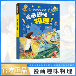 亲子阅读儿童趣味百科全书漫画版 漫画趣味物理化学启蒙书全套正版 硬壳版 小学生二三四五年级课外书精装 十万个为什么幼儿版