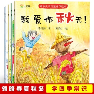 节 儿童美商启蒙四季 常识感受大自然益智图画书故事书儿童绘本关于季 小学生三年级四年级五年级六年级课外书春夏秋冬四季 书 绘本
