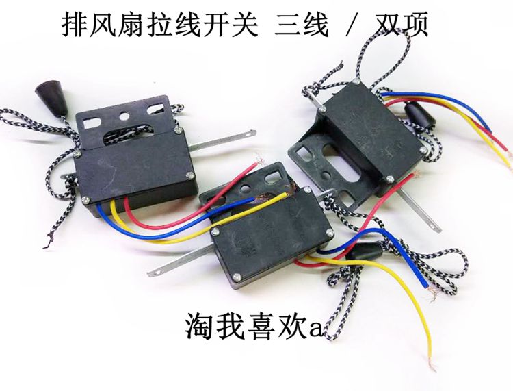 换气扇开关 排风扇排气扇油烟扇拉线拉绳双向s开关3线双项