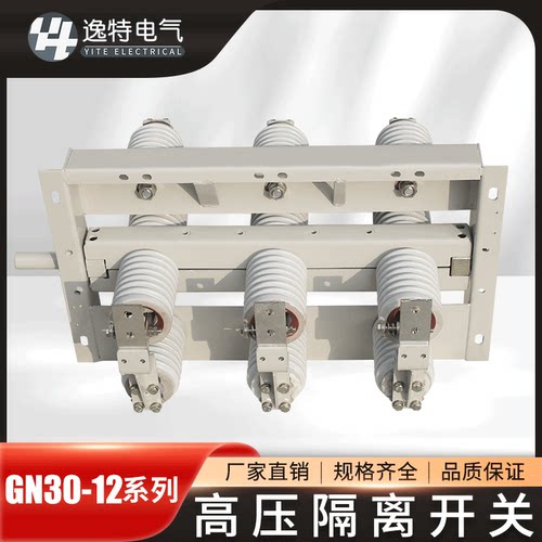 逸特GN30-12户内高压隔离开关