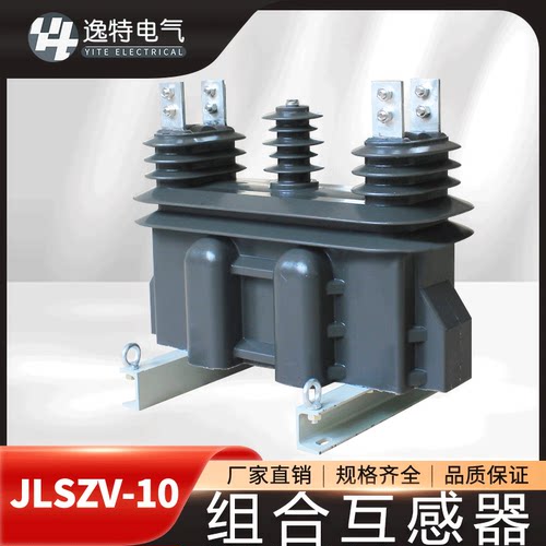 逸特户外干式组合互感器JLSZV-10
