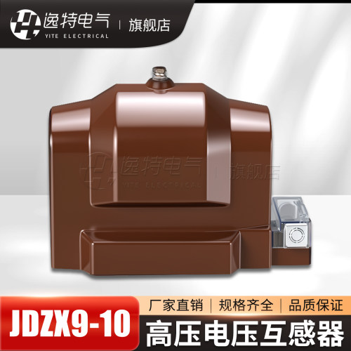 JDZX9-10高压电压互感器测量保护