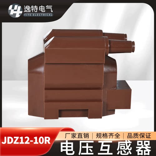 逸特JDZ12-10R高压电压互感器