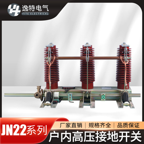 逸特JN15-12户内高压接地开关