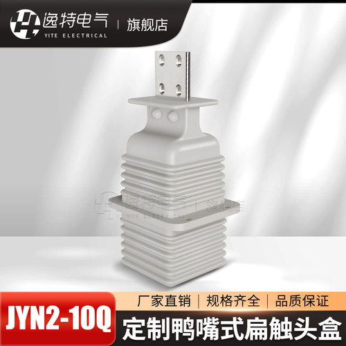 逸特JYN2-10Q鸭嘴触头盒中置柜
