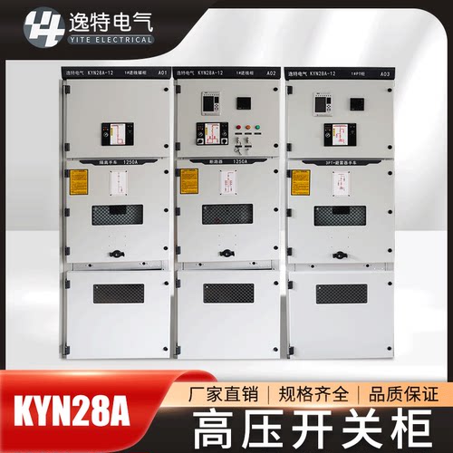 逸特10KV高压开关柜KYN28A-12