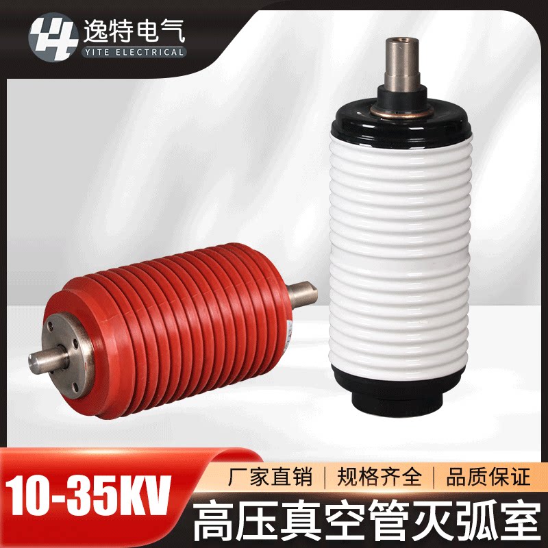 逸特陶瓷真空管td-12/630 zn23 vs1断路器用真空灭弧室真空泡zw32