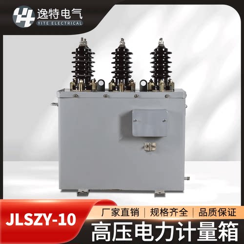 逸特JLSZY-10W高压电流计量箱