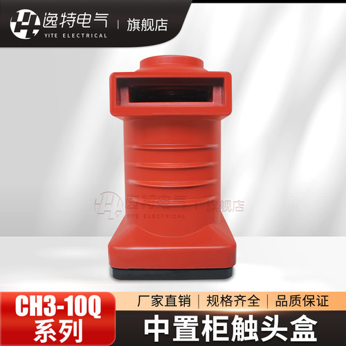 12KV高压触头盒KYN28绝缘件CH3