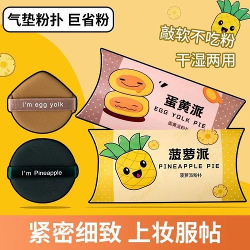 菠萝蛋黄派粉扑气垫散粉美妆蛋粉底液粉饼专用化美妆干湿两用面扑